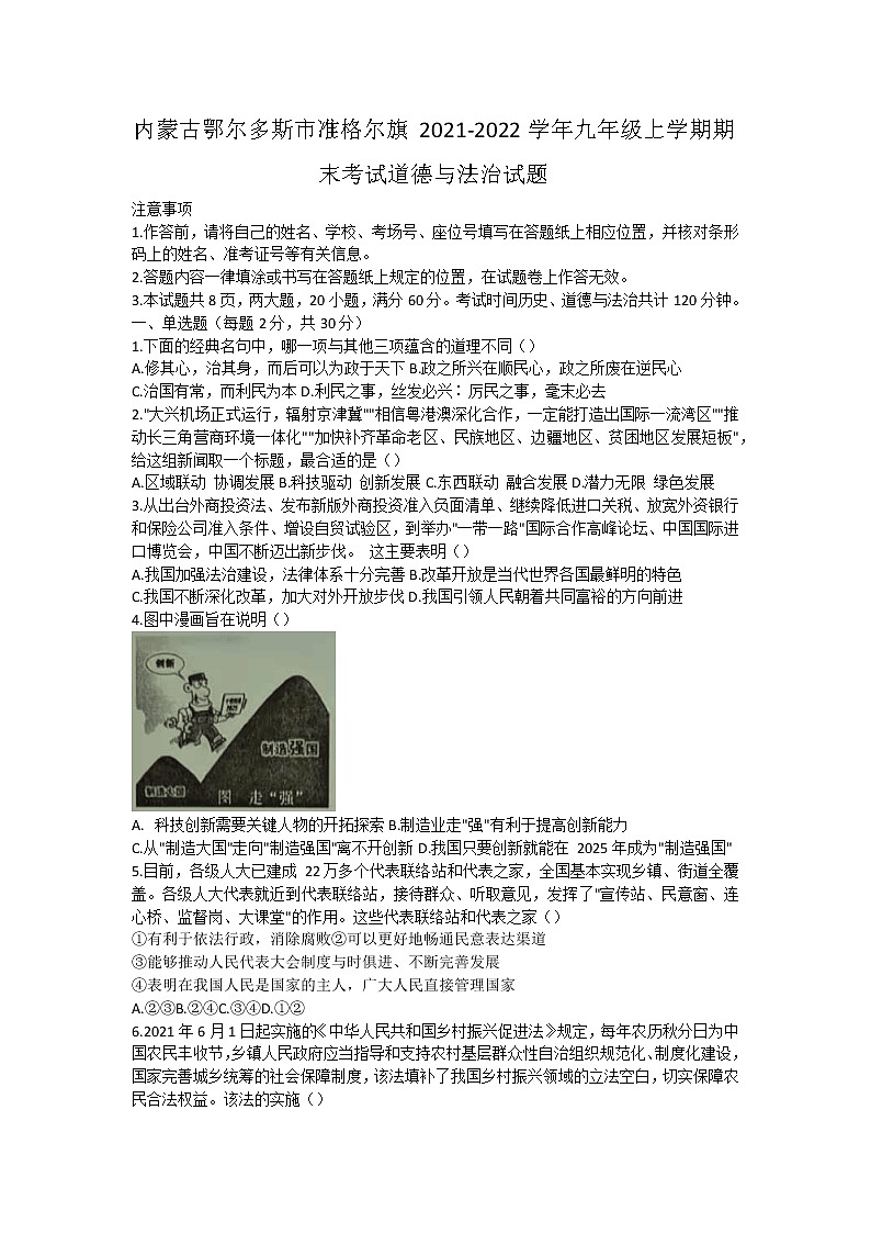 内蒙古鄂尔多斯市准格尔旗2021-2022学年九年级上学期期末考试道德与法治试题（word版 含答案）第1页