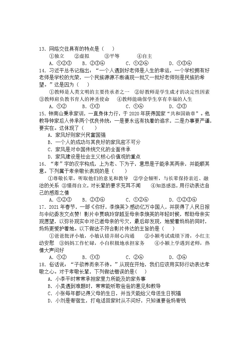 四川省遂宁市蓬溪县2021-2022学年七年级下学期义务教育学段质量监测道德与法治试题（word版 含答案）03