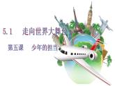 5.1走向世界大舞臺(tái)-(2)課件PPT