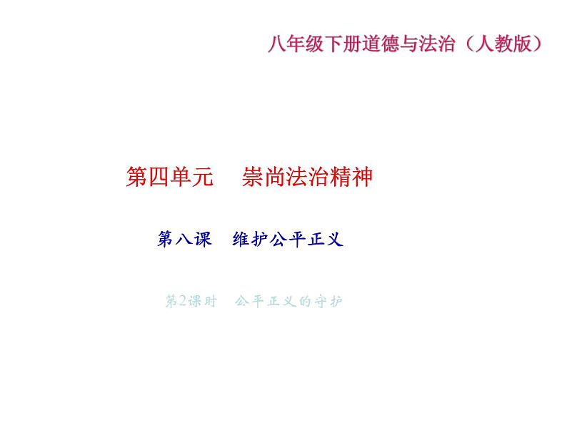 八年级道德与法治下册(部编版)作业课件：第八课-维护公平正义-第2课时公平正义的守护第2页