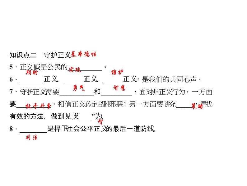 八年级道德与法治下册(部编版)作业课件：第八课-维护公平正义-第2课时公平正义的守护第5页