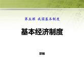 八年级道德与法治下册作业课件：第五课-我国基本制度第1课时-基本经济制度