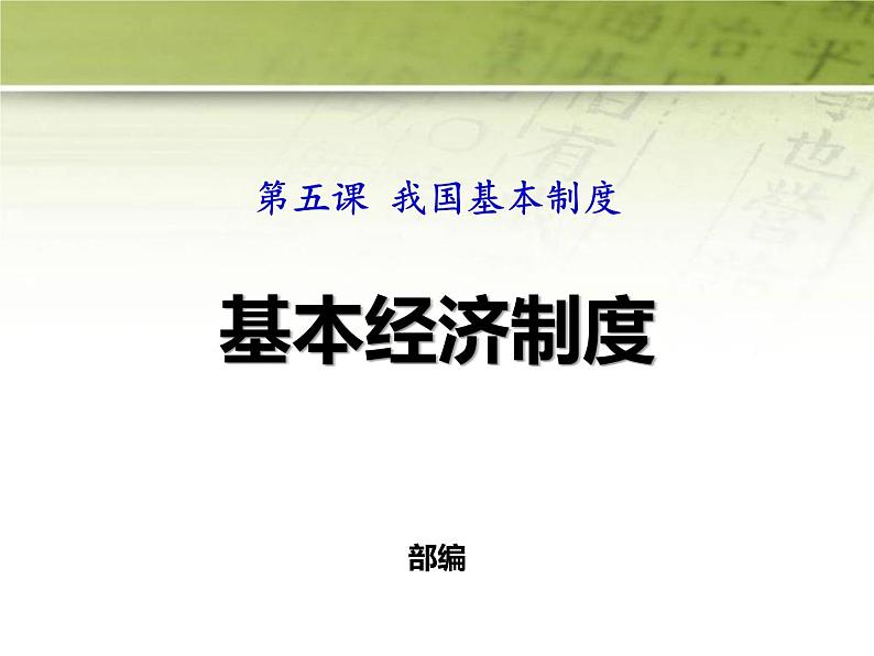 八年级道德与法治下册作业课件：第五课-我国基本制度第1课时-基本经济制度02