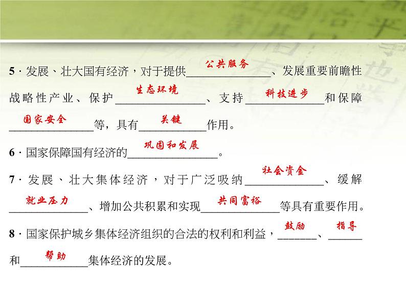 八年级道德与法治下册作业课件：第五课-我国基本制度第1课时-基本经济制度05