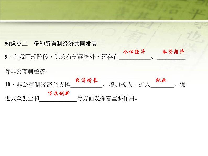 八年级道德与法治下册作业课件：第五课-我国基本制度第1课时-基本经济制度06