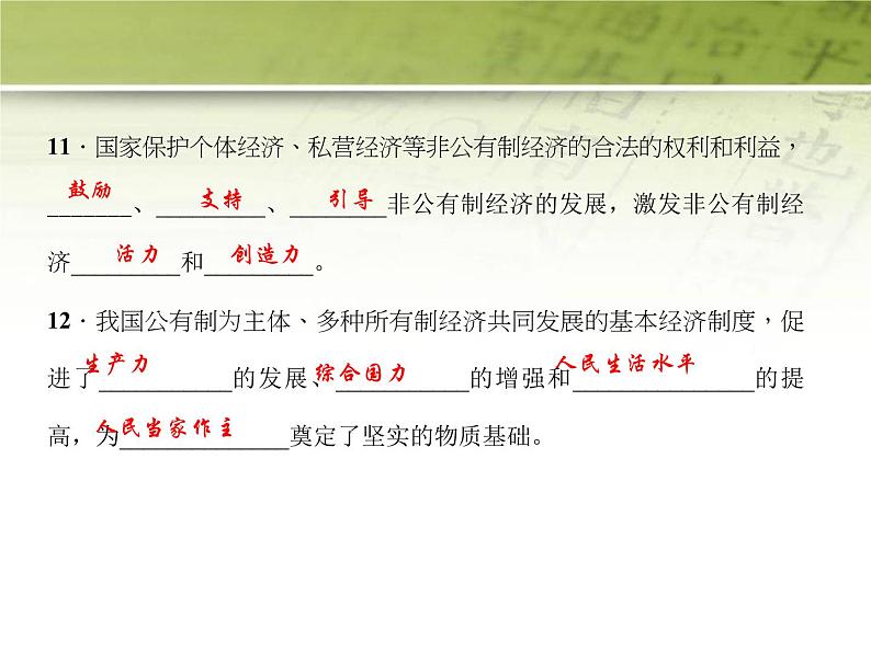 八年级道德与法治下册作业课件：第五课-我国基本制度第1课时-基本经济制度07