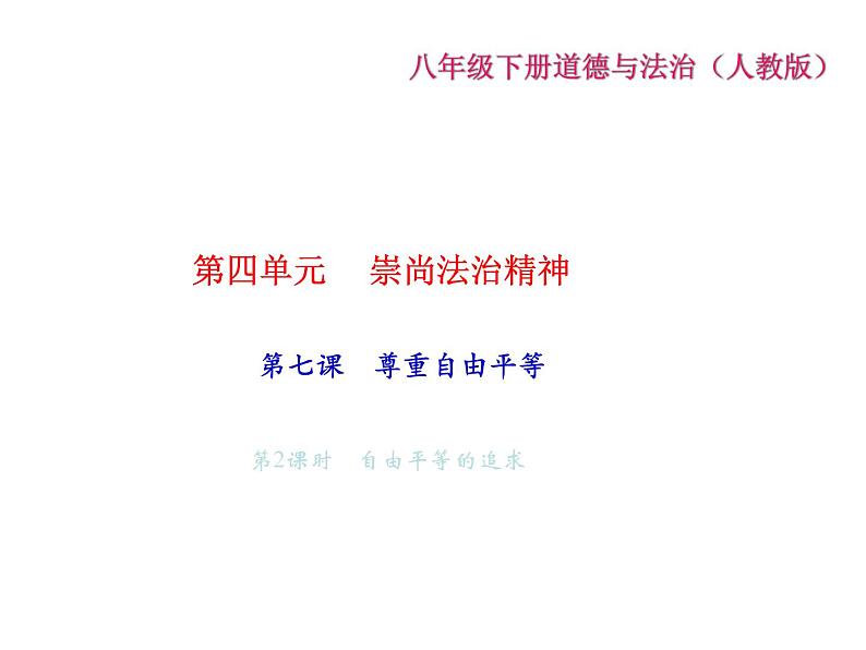 八年级道德与法治下册(部编版)作业课件：第七课-尊重自由平等-第2课时自由平等的追求第2页