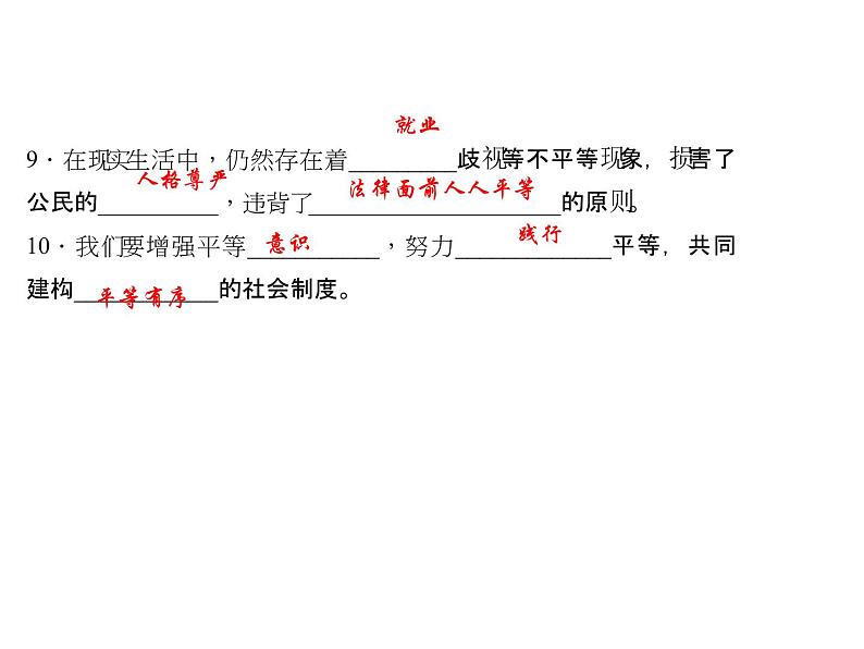 八年级道德与法治下册(部编版)作业课件：第七课-尊重自由平等-第2课时自由平等的追求第6页