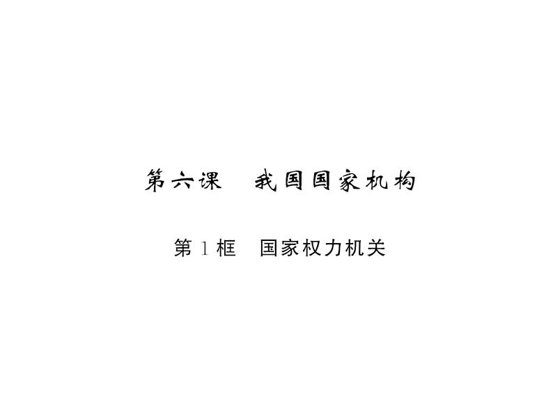 八年级道德与法治下册习题课件：第六课-第1框-国家权力机关(共13张PPT)第2页