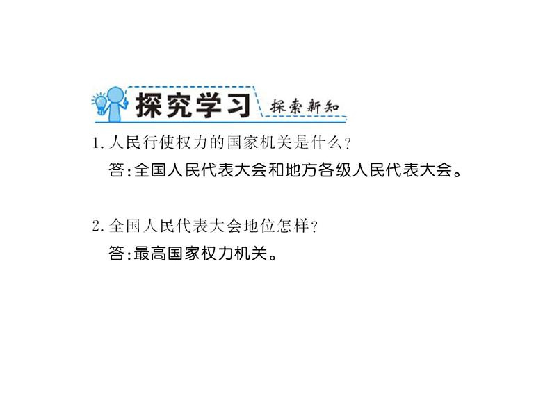 八年级道德与法治下册习题课件：第六课-第1框-国家权力机关(共13张PPT)第4页