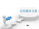八年级道德与法治下册作业课件：第四课第1课时-公民基本义务