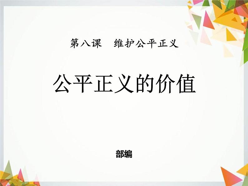 八年级道德与法治下册作业课件：第八课维护公平正义第1课时公平正义的价值第2页