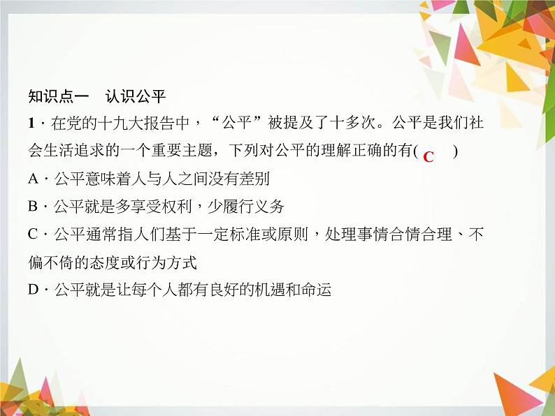 八年级道德与法治下册作业课件：第八课维护公平正义第1课时公平正义的价值第7页