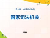 八年级道德与法治下册作业课件：第六课我国国家机构第3课时国家司法机关(26张)