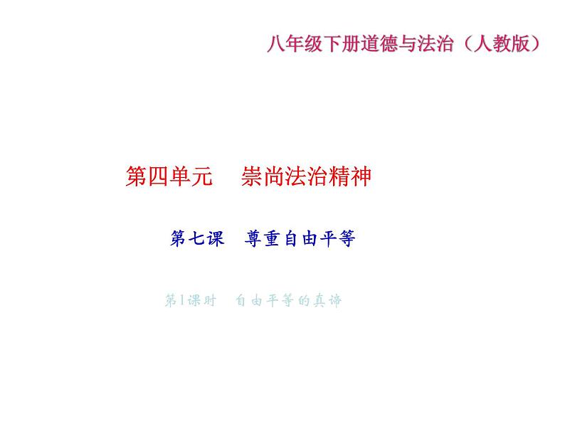 八年级道德与法治下册(部编版)作业课件：第七课尊重自由平等-第1课时自由平等的真谛第2页