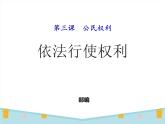 八年级道德与法治下册作业课件：第三课第2课时-依法行使权利