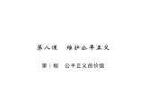 八年级道德与法治下册习题课件：第八课-第1框-公平正义的价值(共20张PPT)