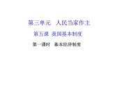 八年级道德与法治下册课后部编本作业课件：第五课第一课时-基本经济制度(共13张PPT)