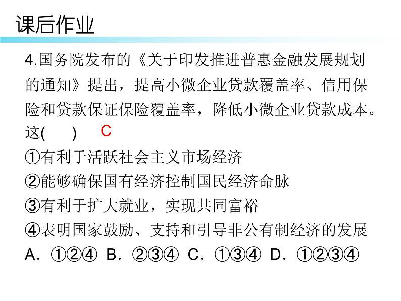 八年级道德与法治下册课后部编本作业课件：第五课第一课时-基本经济制度(共13张PPT)06