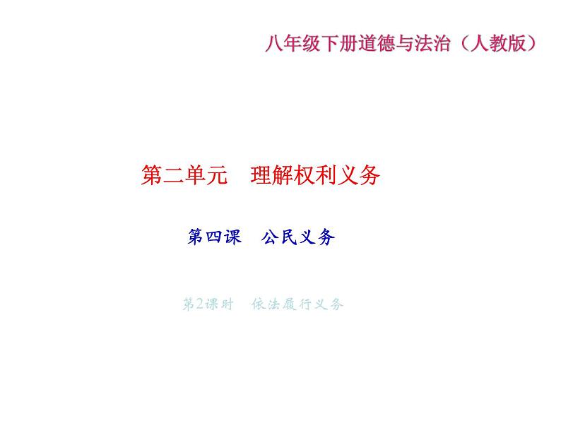 八年级道德与法治下册(部编版)作业课件：第四课--第2课时-依法履行义务02