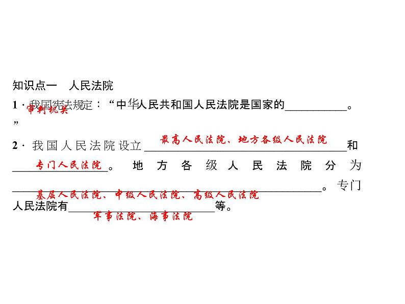 八年级道德与法治下册(部编版)作业课件：第六课我国国家机构第3课时-国家司法机关-(共26张PPT)04