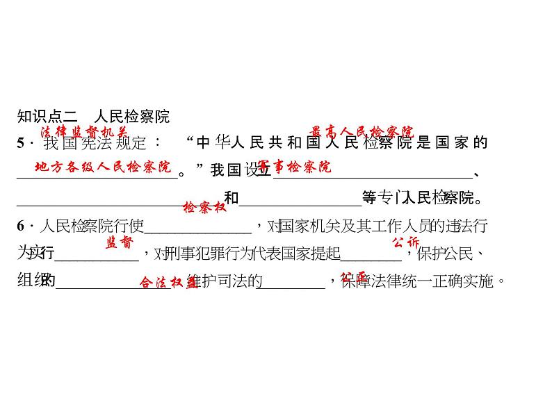 八年级道德与法治下册(部编版)作业课件：第六课我国国家机构第3课时-国家司法机关-(共26张PPT)06