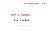 八年级道德与法治下册(部编版)作业课件：第-六-课-我国国家机构-第1课时-国家权力机关
