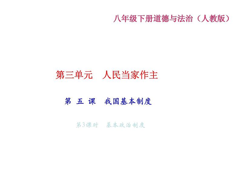 八年级道德与法治下册(部编版)作业课件：第-五-课-我国基本制度第3课时-基本政治制度第2页