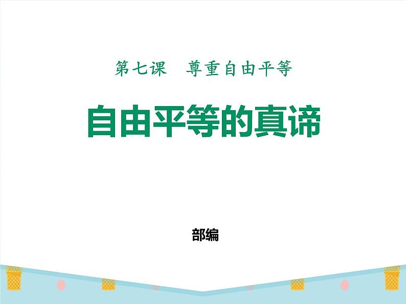 八年级道德与法治下册作业课件：第七课尊重自由平等第1课时自由平等的真谛第2页