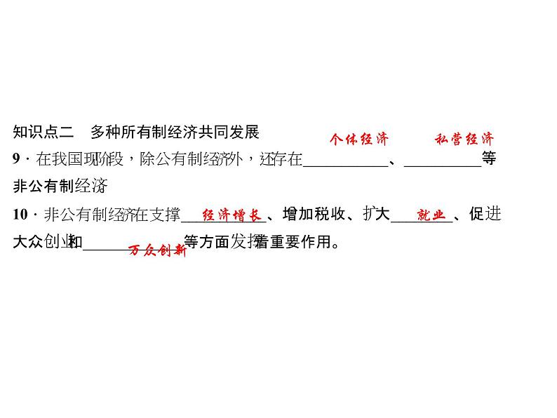 八年级道德与法治下册(部编版)作业课件：第-五-课-我国基本制度第1课时-基本经济制度06