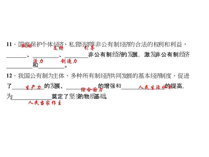 八年级道德与法治下册(部编版)作业课件：第-五-课-我国基本制度第1课时-基本经济制度07