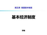 八年级道德与法治下册课后部编本作业课件：第五课第一课时基本经济制度(13张)