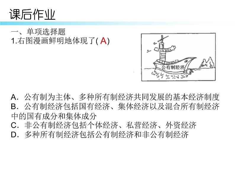 八年级道德与法治下册课后部编本作业课件：第五课第一课时基本经济制度(13张)03