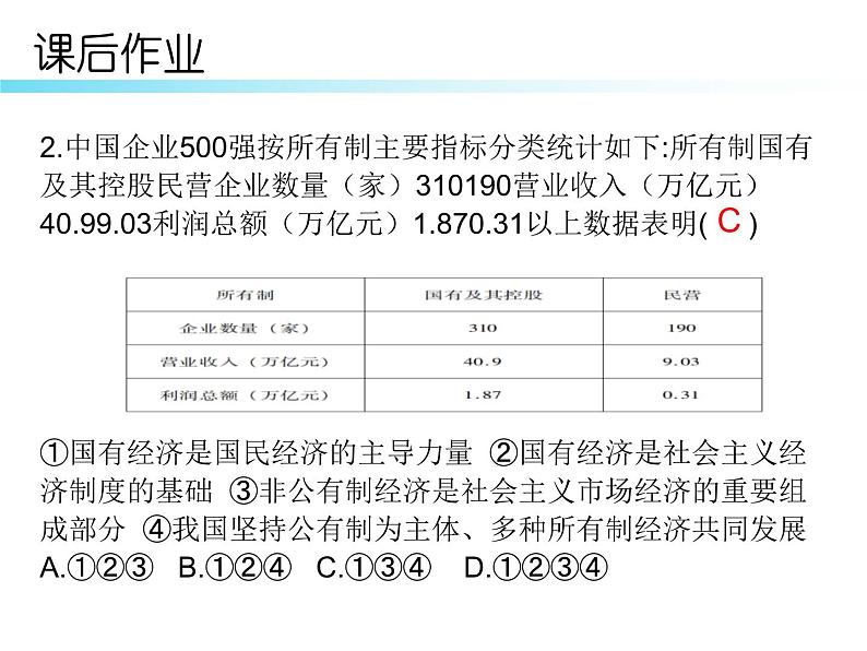 八年级道德与法治下册课后部编本作业课件：第五课第一课时基本经济制度(13张)04