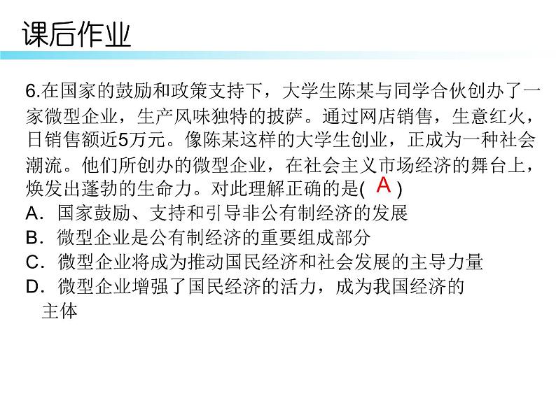 八年级道德与法治下册课后部编本作业课件：第五课第一课时基本经济制度(13张)08