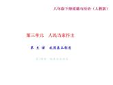 八年级道德与法治下册(部编版)作业课件：第-五-课-我国基本制度第2课时-根本政治制度