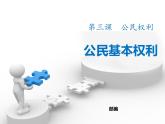 八年级道德与法治下册作业课件：第三课第1课时公民基本权利