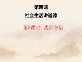 八年级上册道法：第四课第3课时诚实守信(23张)ppt课件