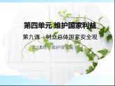 八年级上册道法：第九课第2课时维护国家安全(18张)ppt课件