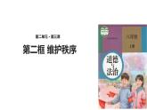 八年级道法上册3.1维护秩序(共24张PPT)ppt课件