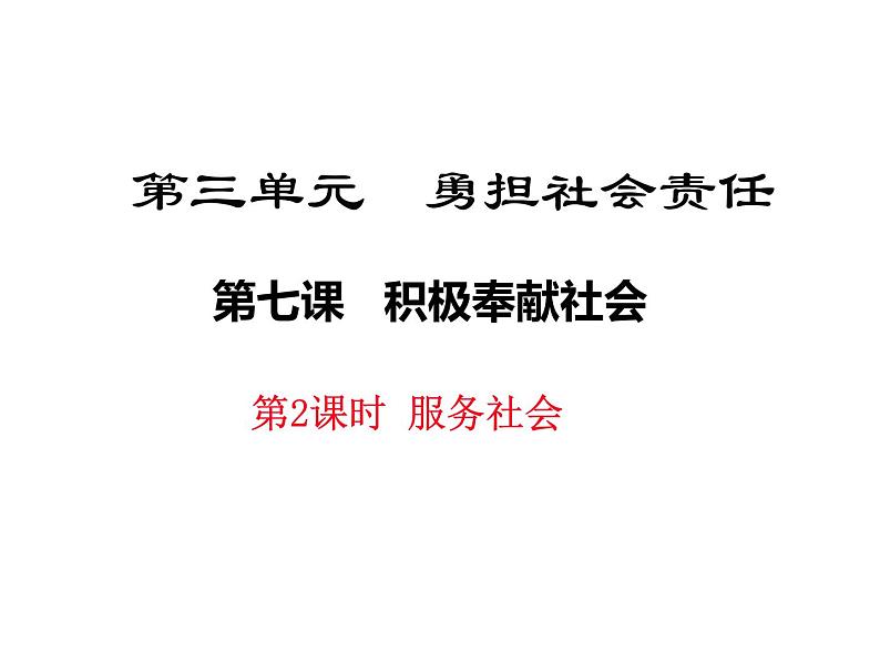 八年级上册道法7.2服务社会(25张)ppt课件第2页