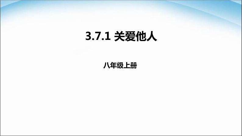 八年级上册道法-3.7.1关爱他人(22张)ppt课件02