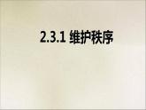 八年级道法上册3.1维护秩序16Pptppt课件
