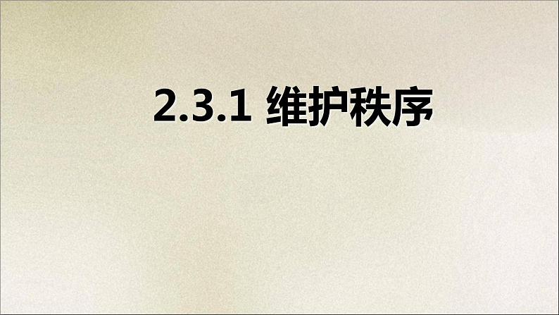 八年级道法上册3.1维护秩序16Pptppt课件第2页