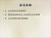八年级道法上册3.1维护秩序16Pptppt课件