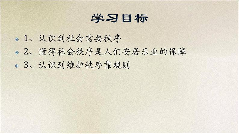 八年级道法上册3.1维护秩序16Pptppt课件第3页