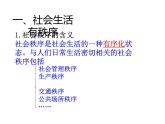 八年级上册道法：第三课第1课时维护秩序(19张)ppt课件