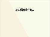 八年级上册道法-3.6.2做负责任的人(20张)ppt课件