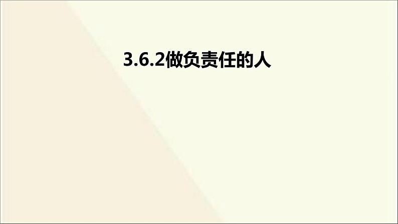 八年级上册道法-3.6.2做负责任的人(20张)ppt课件第2页