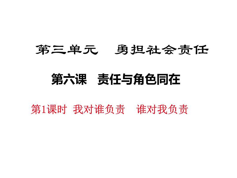 八年级上册道法6.1我对谁负责谁对我负责(24张)ppt课件第2页